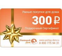 Подарочный сертификат 300 рублей